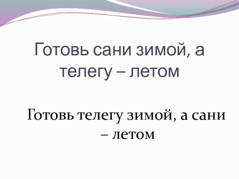 Значение готовь сани летом а телегу зимой. Готовь сани летом а телегу зимой. Готовь лыжи летом а телегу зимой. Что обозначает готовь сани летом а телегу зимой.