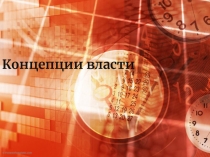 Концепции власти