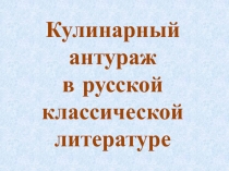 Кулинарный антураж в русской классической литературе