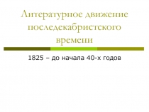 Литературное движение последекабристского времени