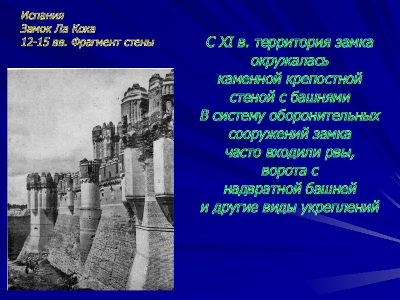 Испания Замок Ла Кока 12-15 вв. Фрагмент стеныС XI в. территория замка окружалась каменной крепостной стеной с