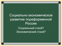 Экономическое развитие России в пореформенные годы