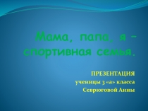 Мама, папа, я - спортивная семья