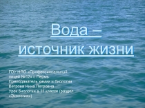 Вода - источник жизни