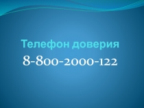 Телефон доверия