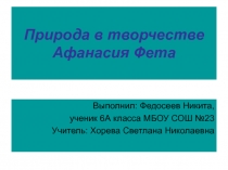 Природа в творчестве Афанасия Фета