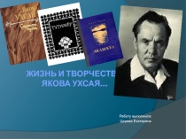 Яков Ухсай
