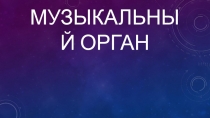Музыкальный орган