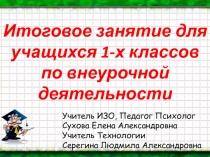 Итоговое занятие по внеурочной деятельности