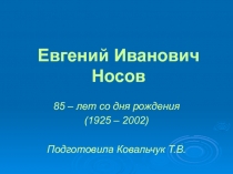 Евгений Иванович Носов