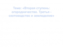 Огородничество, скотоводство и земледелие