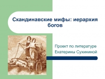 Скандинавские мифы: иерархия богов