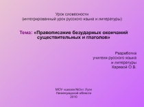 Правописание безударных окончаний существительных и глаголов