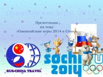 Олимпийские игры в Сочи 2014