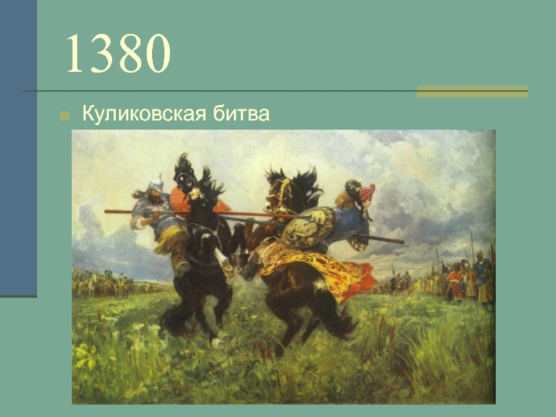 1380Куликовская битва