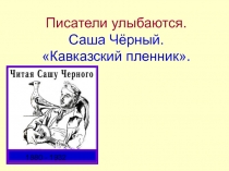 Кавказский пленник Саша Чёрный