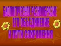 Биологическое разнообразие, его объединение и пути сохранения