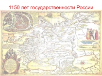 1150 лет государственности России