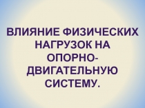 Влияние физических нагрузок на опорно-двигательную Систему
