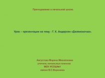 Дюймовочка Г.Х. Андерсен