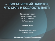 Богатырский напиток, что силу и бодрость дает