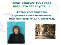 Август 1991 года: двадцать лет спустя