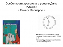Почерк Леонардо Д. Рубина - особенности хронотопа