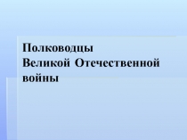 Полководцы Великой Отечественной войны