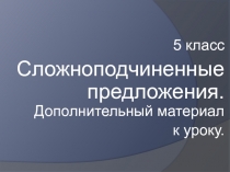 Сложноподчиненные предложения-дополнительные знания