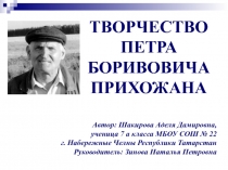 Творчество П.Б. Прихожана