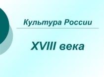 Культура России 18 века