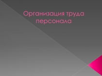 Организация труда персонала