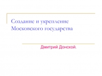 Создание и укрепление Московского государства