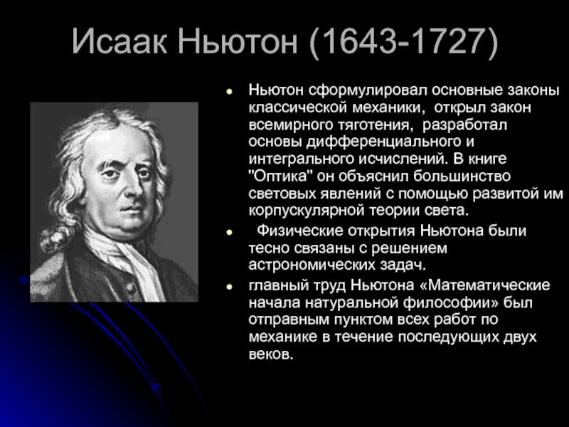 Механики ньютона. Исаак Ньютон механика. Исаак Ньютон классической механики. Реферат про Ньютона. Аристотель Галилей Ньютон.