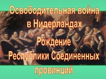 Освободительная война в Нидерландах