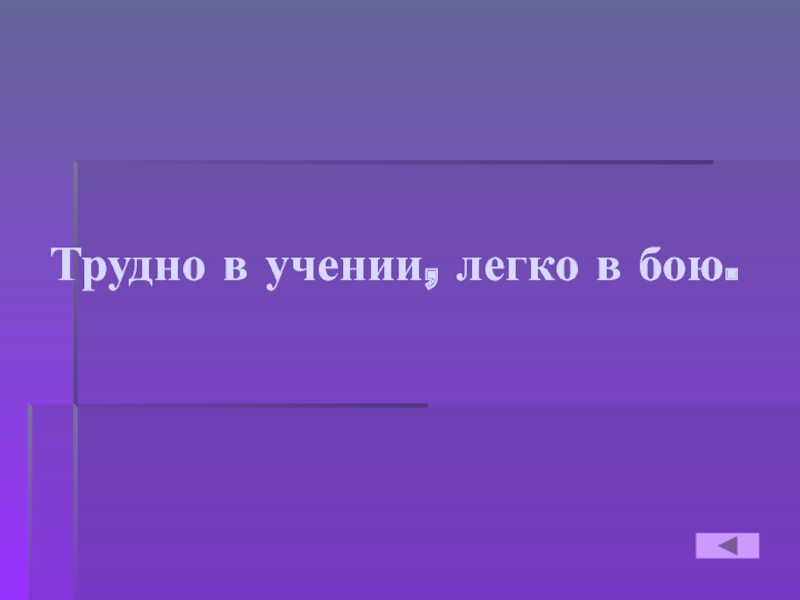 Легко в учении. Трудно в учении легко в бою. Тяжело в учении легко в бою Мем. Тяжело в учении легко на каникулах. Тяжело в учении легко в бою сказуемое.