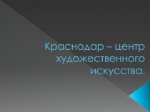 Краснодар – центр художественного искусства