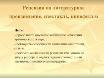Рецензия на литературное произведение, спектакль, кинофильм