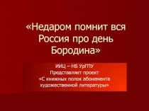 1812 год в литературе
