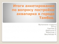 Анкетирование