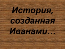 Иваны на престоле России