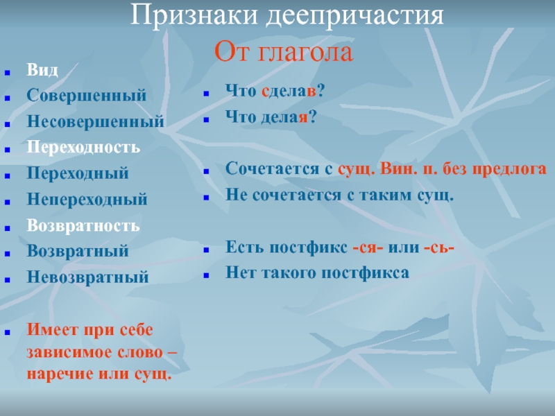 Деепричастие обозначает признак. Переходное и непереходное деепричастие. Переходность деепричастия. Признаки глагола у деепричастия. Переходность и непереходность деепричастий.