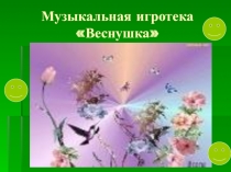 Музыкальная игротека Веснушка