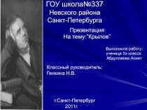 Крылов И.А.