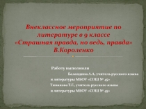 Страшная правда, но ведь, правда