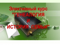 Генеалогия и история семьи Пушкина