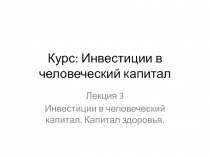Инвестиции в человеческий капитал