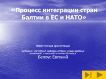 Процесс интеграции стран Балтии в ЕС и НАТО