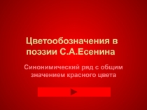 Цветообозначения в поэзии С.А. Есенина