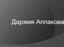 Даржия Аппакова - татарская писательница